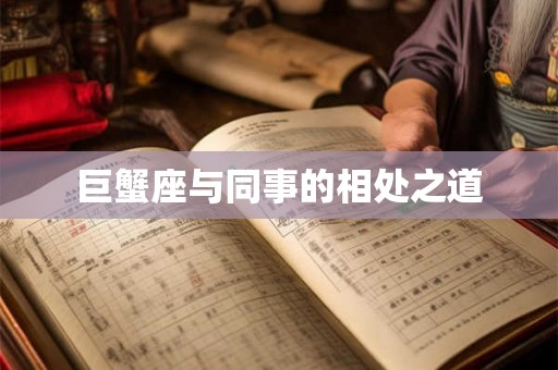 巨蟹座与同事的相处之道