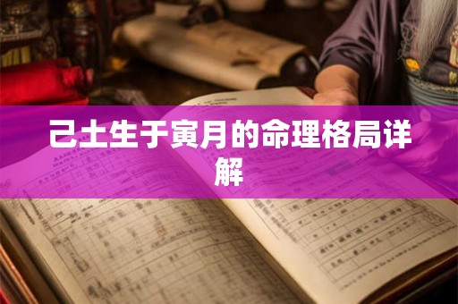 己土生于寅月的命理格局详解