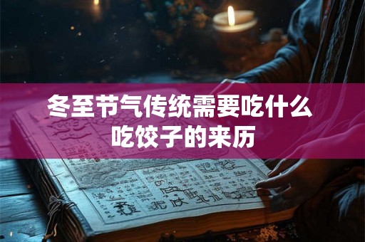 冬至节气传统需要吃什么 吃饺子的来历