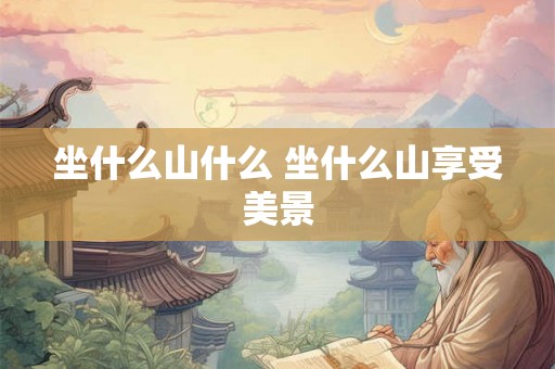 坐什么山什么 坐什么山享受美景