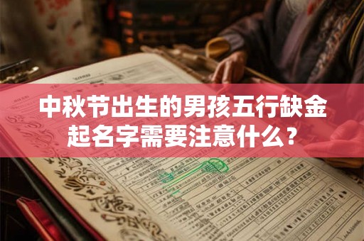 中秋节出生的男孩五行缺金起名字需要注意什么? 中秋节出生的男孩五行缺金起名字需要注意什么?