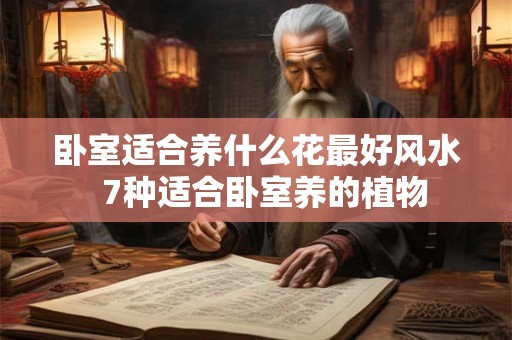 卧室适合养什么花最好风水 7种适合卧室养的植物 卧室适合养什么花最好风水 7种适合卧室养的植物