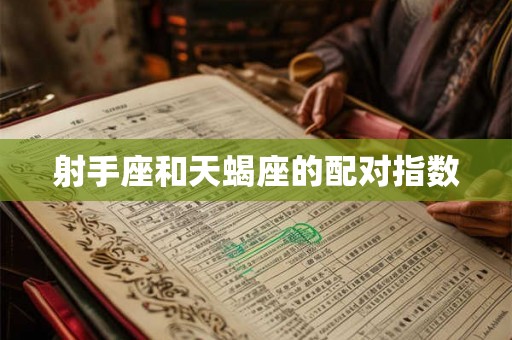 射手座和天蝎座的配对指数