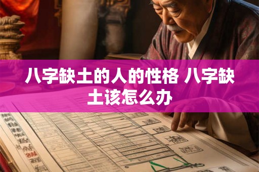 八字缺土的人的性格 八字缺土该怎么办