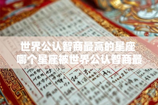 世界公认智商最高的星座 哪个星座被世界公认智商最高