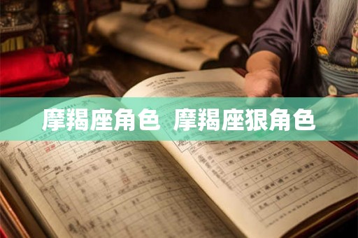 摩羯座角色  摩羯座狠角色