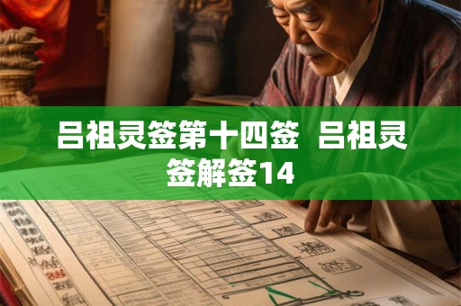 吕祖灵签第十四签  吕祖灵签解签14
