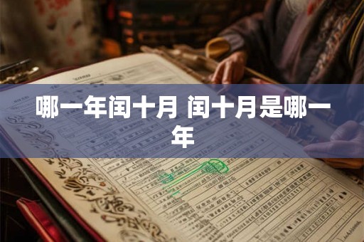 哪一年闰十月 闰十月是哪一年 哪一年闰十月 闰十月是哪一年