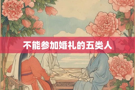 不能参加婚礼的五类人