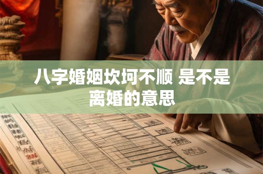 八字婚姻坎坷不顺 是不是离婚的意思