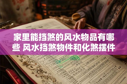 家里能挡煞的风水物品有哪些 风水挡煞物件和化煞摆件