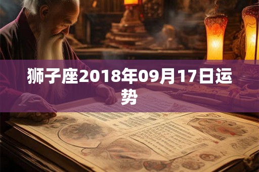 狮子座2018年09月17日运势