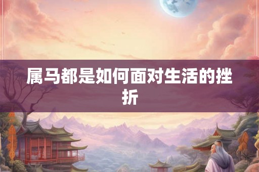 属马都是如何面对生活的挫折