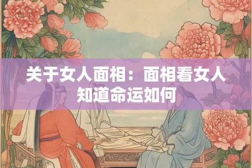 关于女人面相：面相看女人知道命运如何