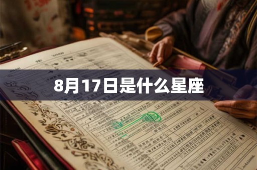 8月17日是什么星座