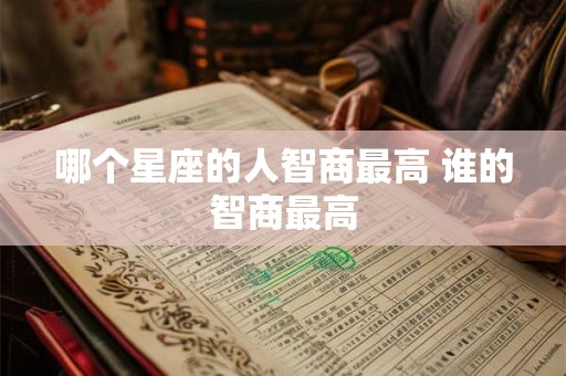 哪个星座的人智商最高 谁的智商最高