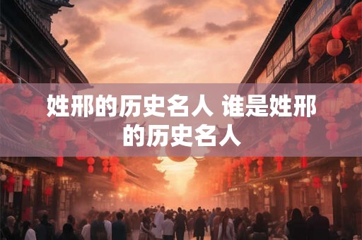 姓邢的历史名人 谁是姓邢的历史名人 姓邢的历史名人 谁是姓邢的历史名人