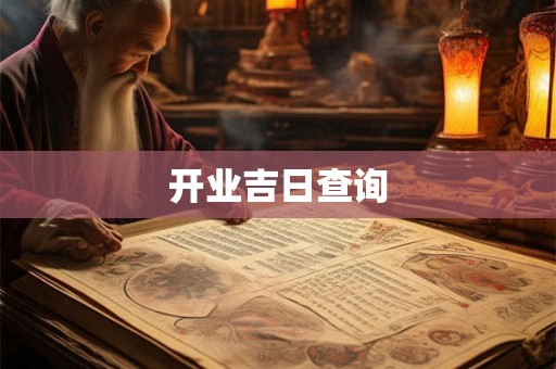 开业吉日查询