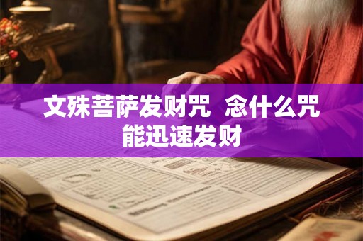 文殊菩萨发财咒  念什么咒能迅速发财