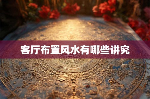 客厅布置风水有哪些讲究