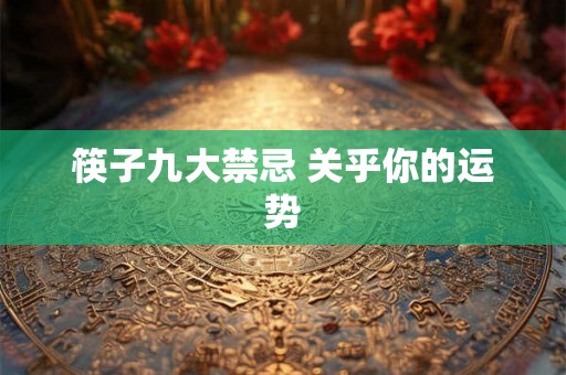 筷子九大禁忌 关乎你的运势