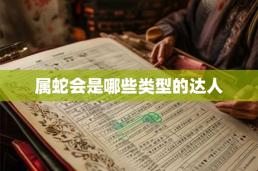 属蛇会是哪些类型的达人