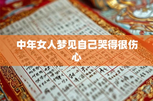 中年女人梦见自己哭得很伤心