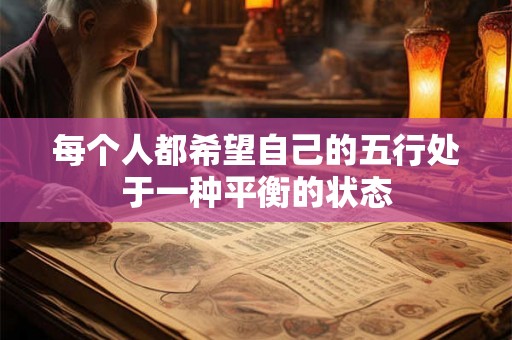 每个人都希望自己的五行处于一种平衡的状态