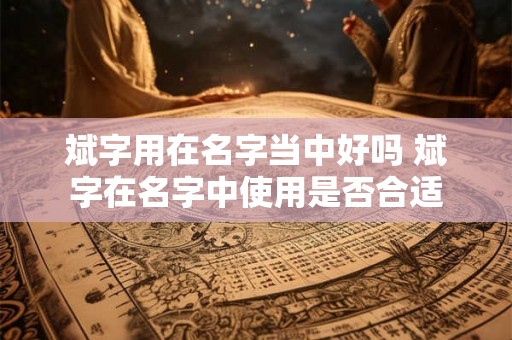 斌字用在名字当中好吗 斌字在名字中使用是否合适