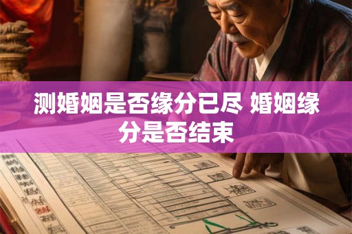 测婚姻是否缘分已尽 婚姻缘分是否结束