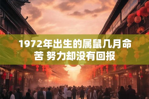 1972年出生的属鼠几月命苦 努力却没有回报
