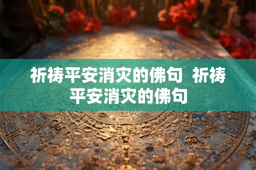 祈祷平安消灾的佛句  祈祷平安消灾的佛句