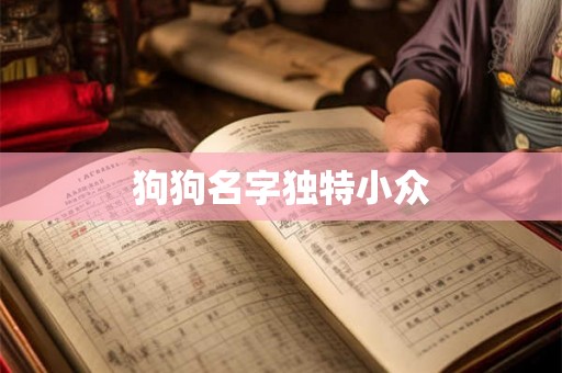 狗狗名字独特小众
