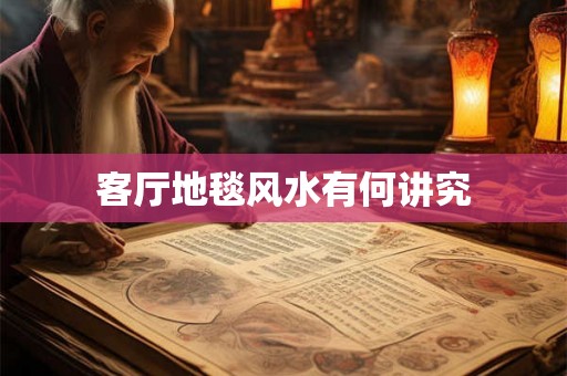 客厅地毯风水有何讲究