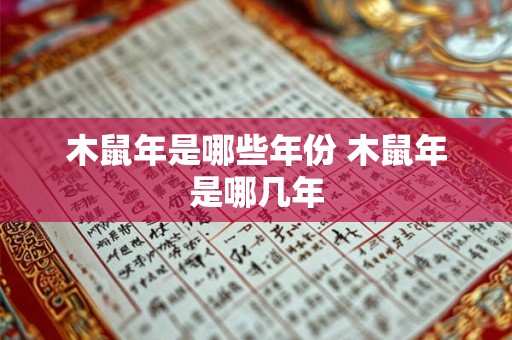 木鼠年是哪些年份 木鼠年是哪几年