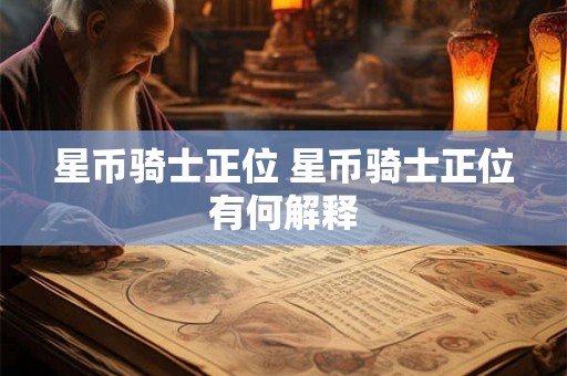 星币骑士正位 星币骑士正位有何解释 星币骑士正位 星币骑士正位有何解释