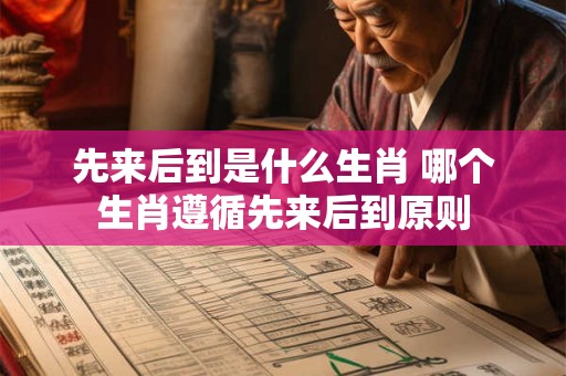 先来后到是什么生肖 哪个生肖遵循先来后到原则