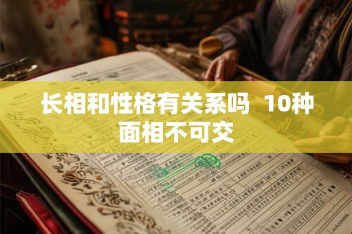 长相和性格有关系吗  10种面相不可交