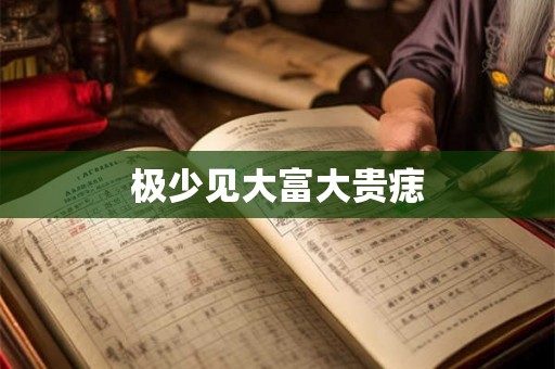 极少见大富大贵痣 极少见大富大贵痣