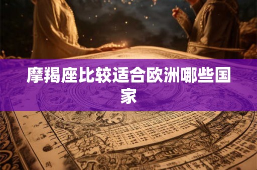 摩羯座比较适合欧洲哪些国家