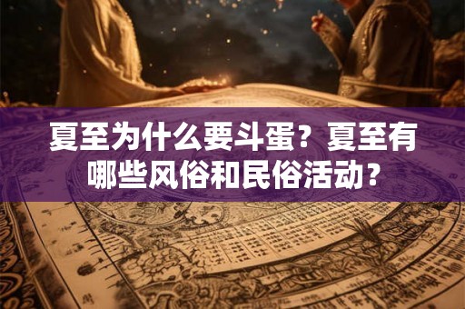 夏至为什么要斗蛋？夏至有哪些风俗和民俗活动？