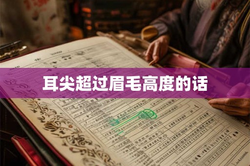 耳尖超过眉毛高度的话