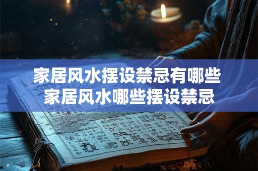 家居风水摆设禁忌有哪些 家居风水哪些摆设禁忌