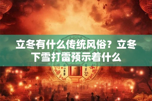 立冬有什么传统风俗？立冬下雪打雷预示着什么