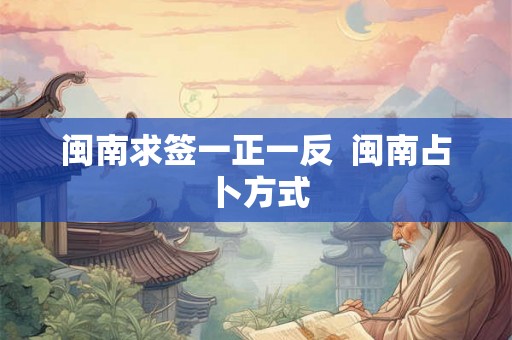 闽南求签一正一反  闽南占卜方式