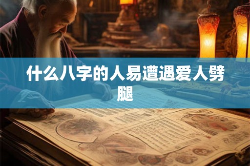 什么八字的人易遭遇爱人劈腿