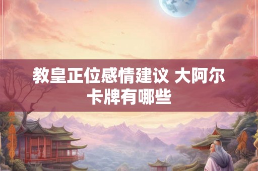 教皇正位感情建议 大阿尔卡牌有哪些