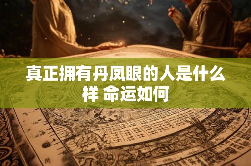 真正拥有丹凤眼的人是什么样 命运如何