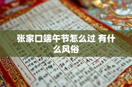 张家口端午节怎么过 有什么风俗