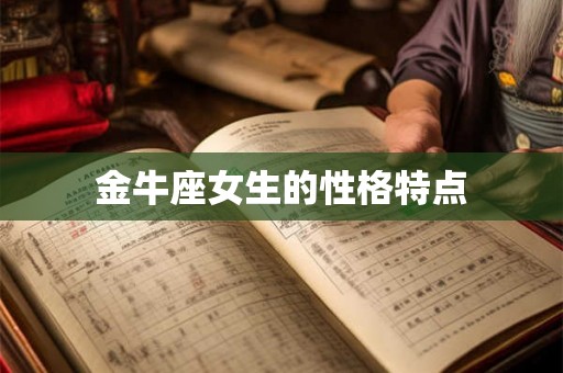 金牛座女生的性格特点 金牛座女生的性格特点
